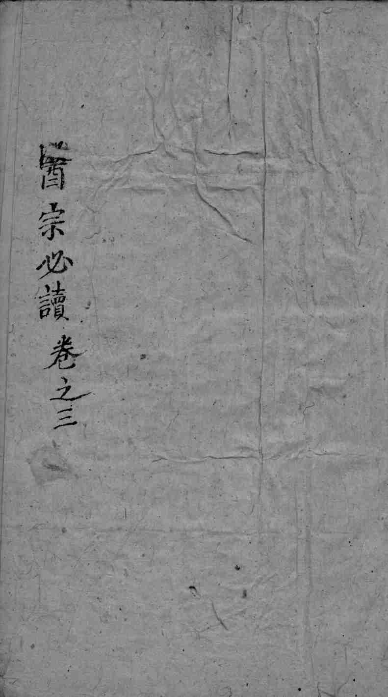 医宗必读  3  卷3